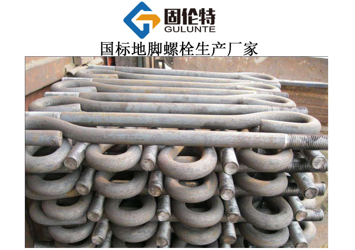 國標(biāo)地腳螺栓生產(chǎn)廠家
